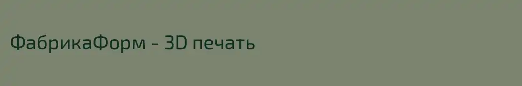 ФабрикаФорм - 3D печать